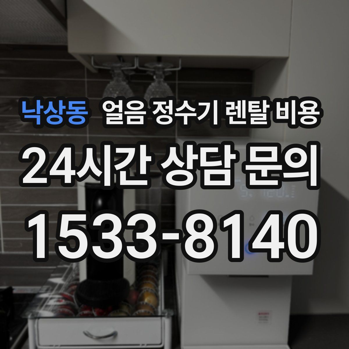 낙상동 얼음 정수기 렌탈 비용
