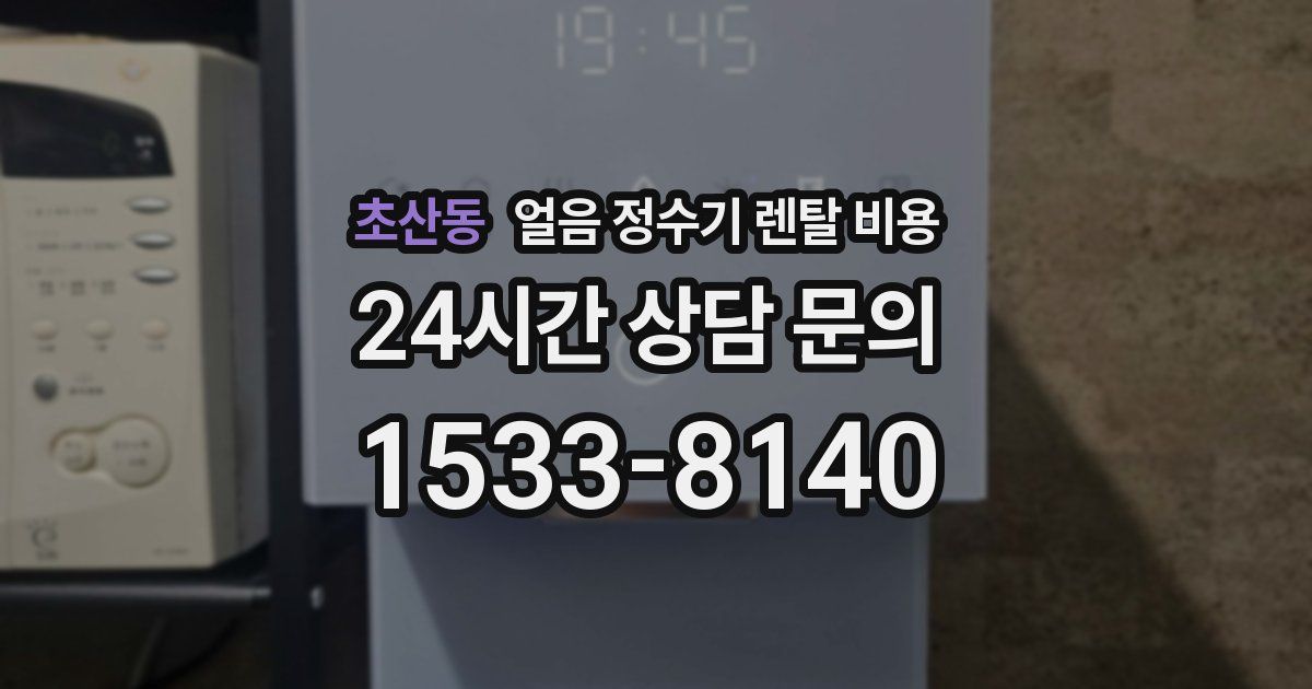 초산동 얼음 정수기 렌탈 비용
