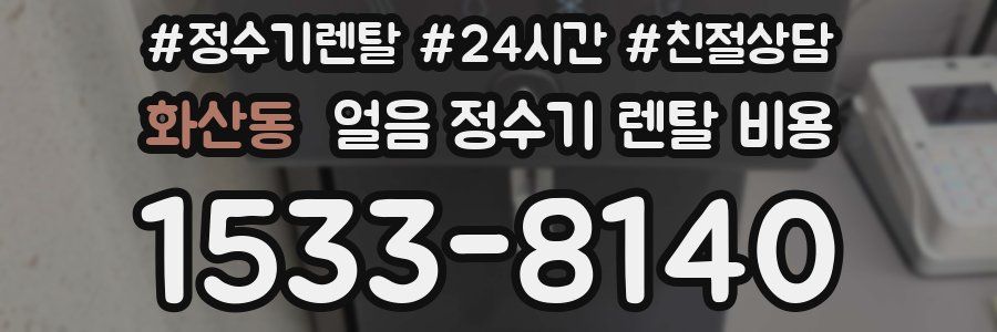 화산동 얼음 정수기 렌탈 비용