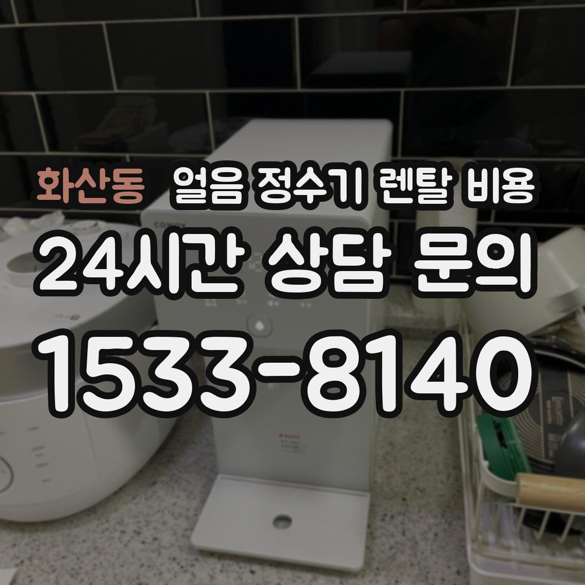 화산동 얼음 정수기 렌탈 비용