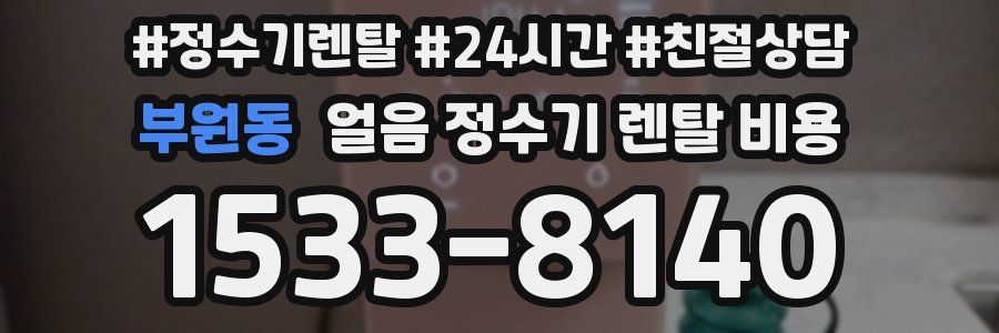 부원동 얼음 정수기 렌탈 비용