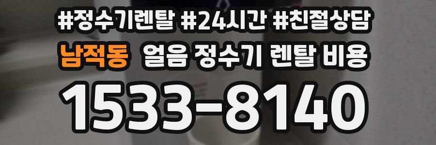 남적동 얼음 정수기 렌탈 비용