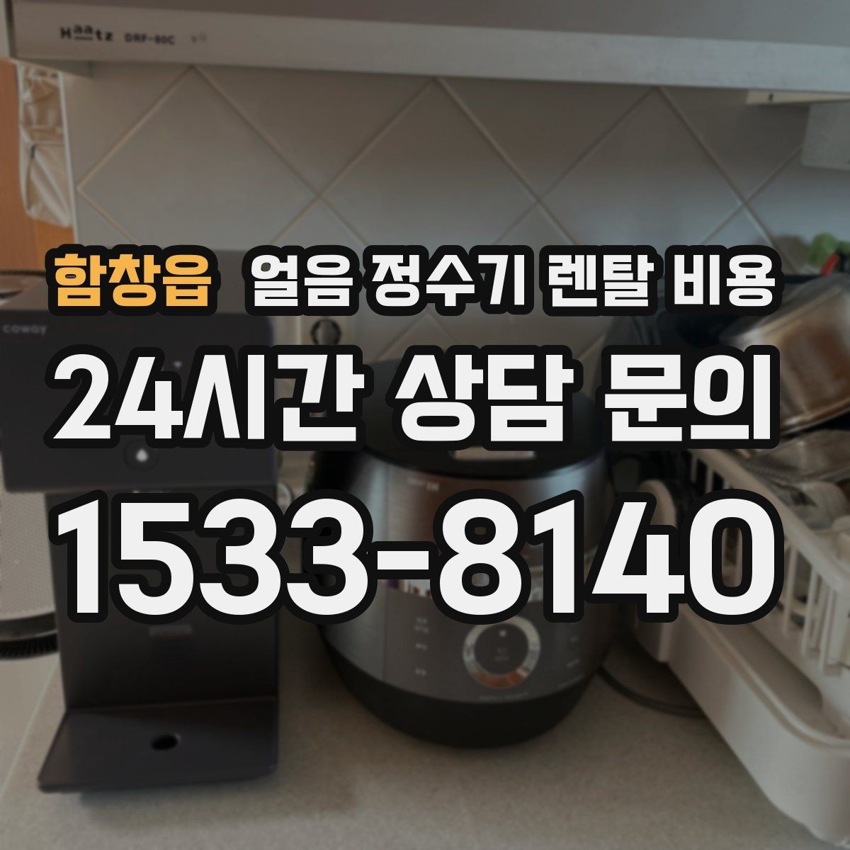 함창읍 얼음 정수기 렌탈 비용 가장 현실적인 선택 기준