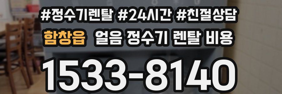 함창읍 얼음 정수기 렌탈 비용