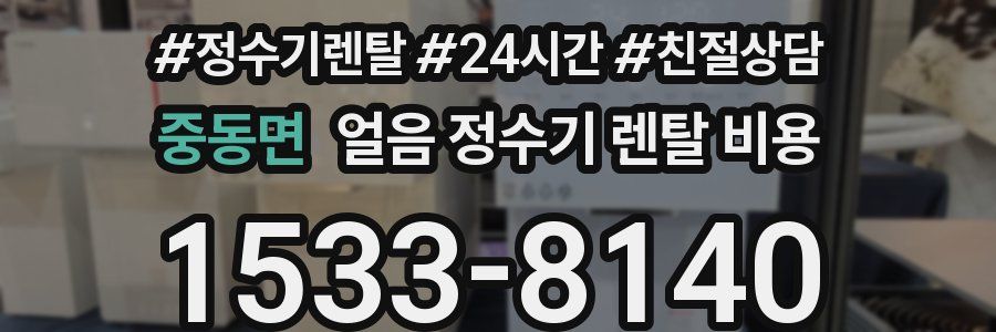 중동면 얼음 정수기 렌탈 비용