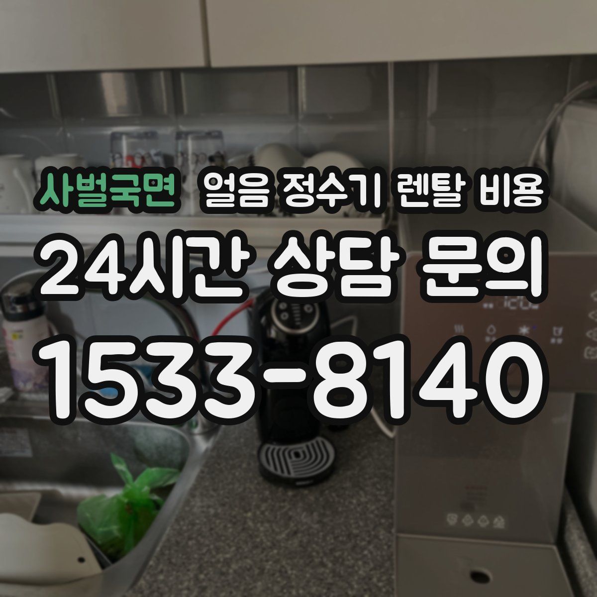 사벌국면 얼음 정수기 렌탈 비용