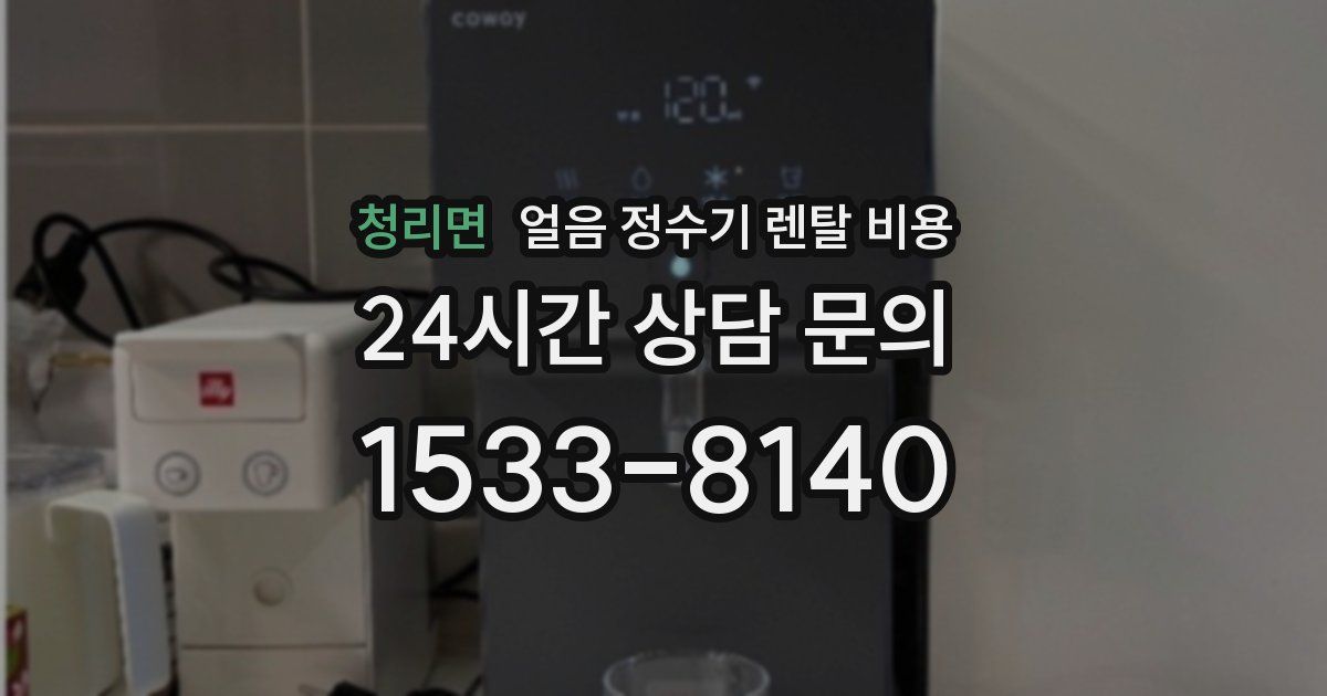 청리면 얼음 정수기 렌탈 비용