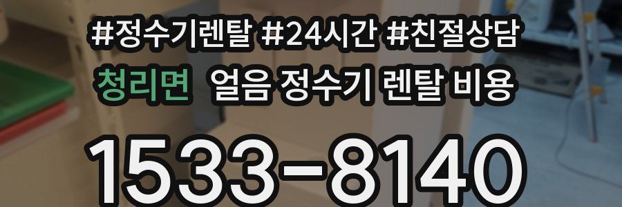 청리면 얼음 정수기 렌탈 비용