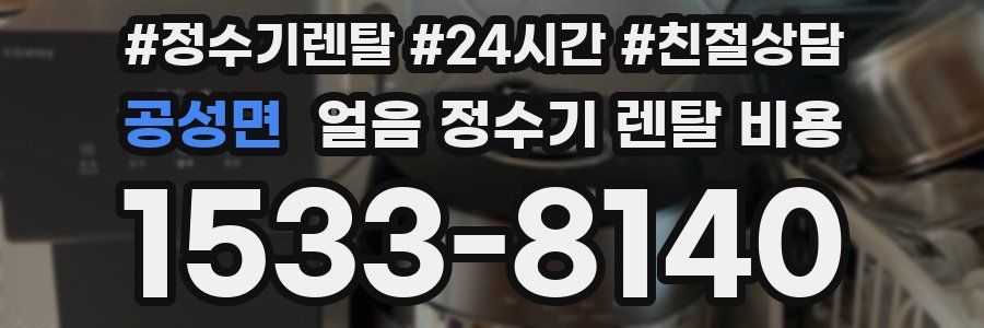 공성면 얼음 정수기 렌탈 비용