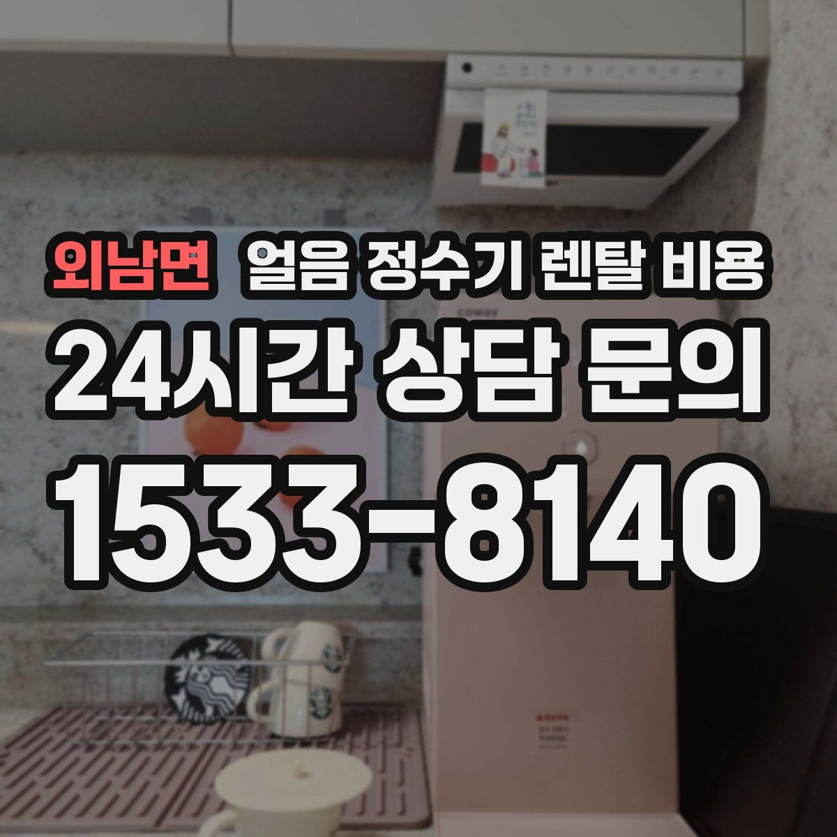 외남면 얼음 정수기 렌탈 비용