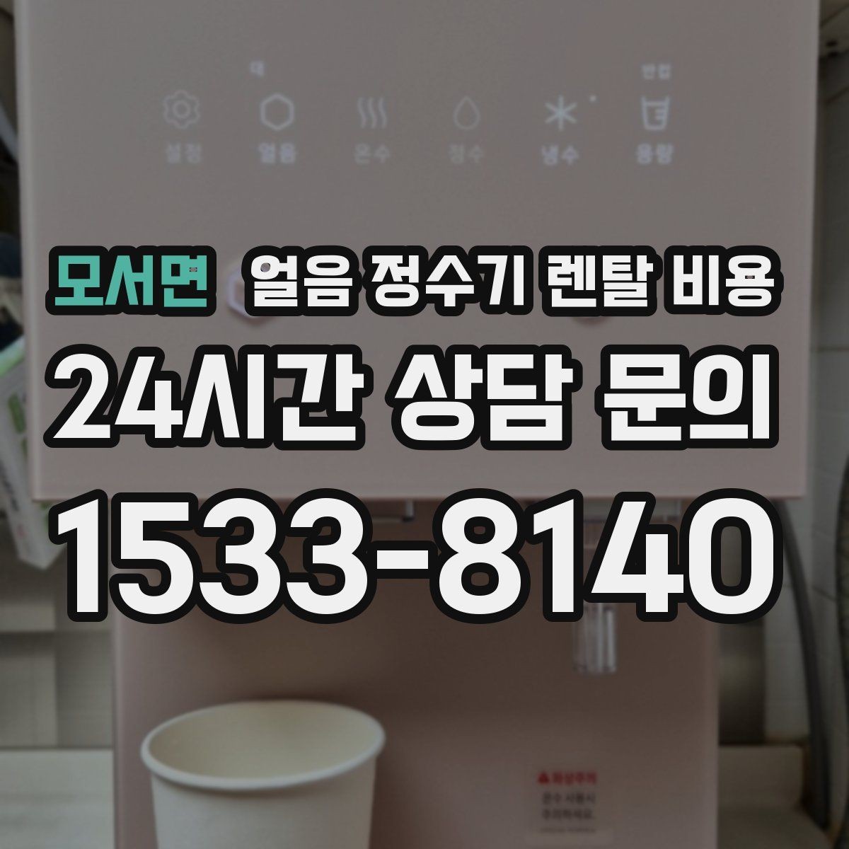 모서면 얼음 정수기 렌탈 비용 실제 사용 기준으로 보는 비교 방법