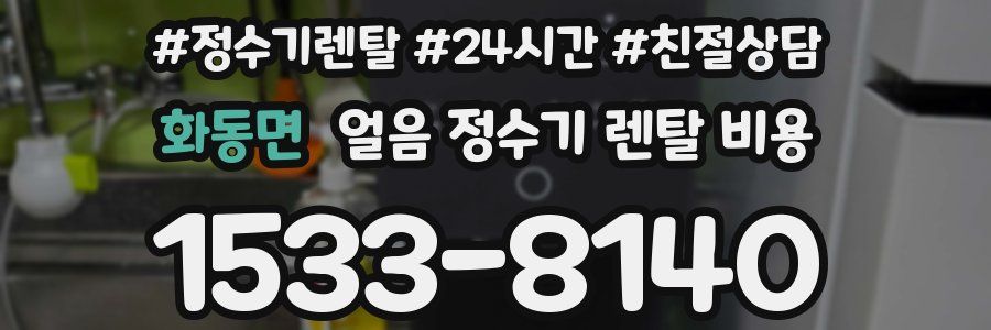 화동면 얼음 정수기 렌탈 비용