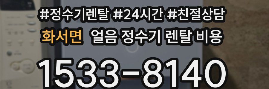 화서면 얼음 정수기 렌탈 비용