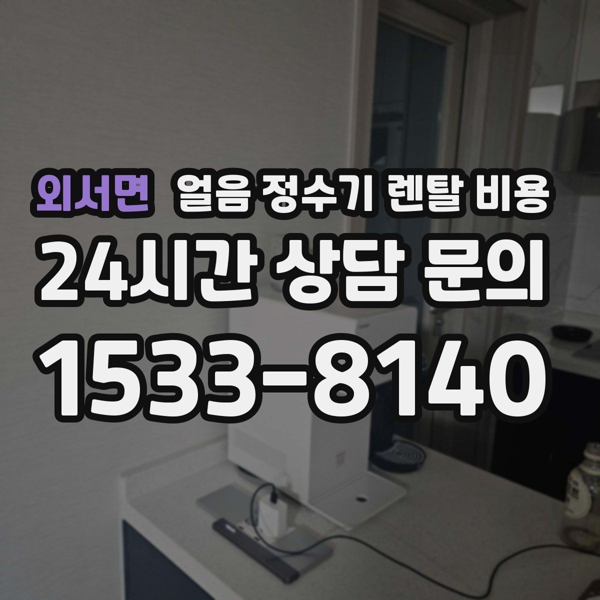 외서면 얼음 정수기 렌탈 비용 렌탈료가 저렴한 제품의 특징