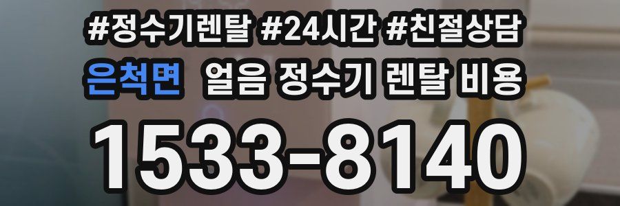 은척면 얼음 정수기 렌탈 비용