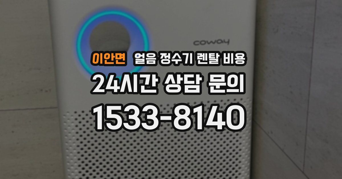 이안면 얼음 정수기 렌탈 비용