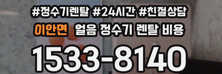 이안면 얼음 정수기 렌탈 비용