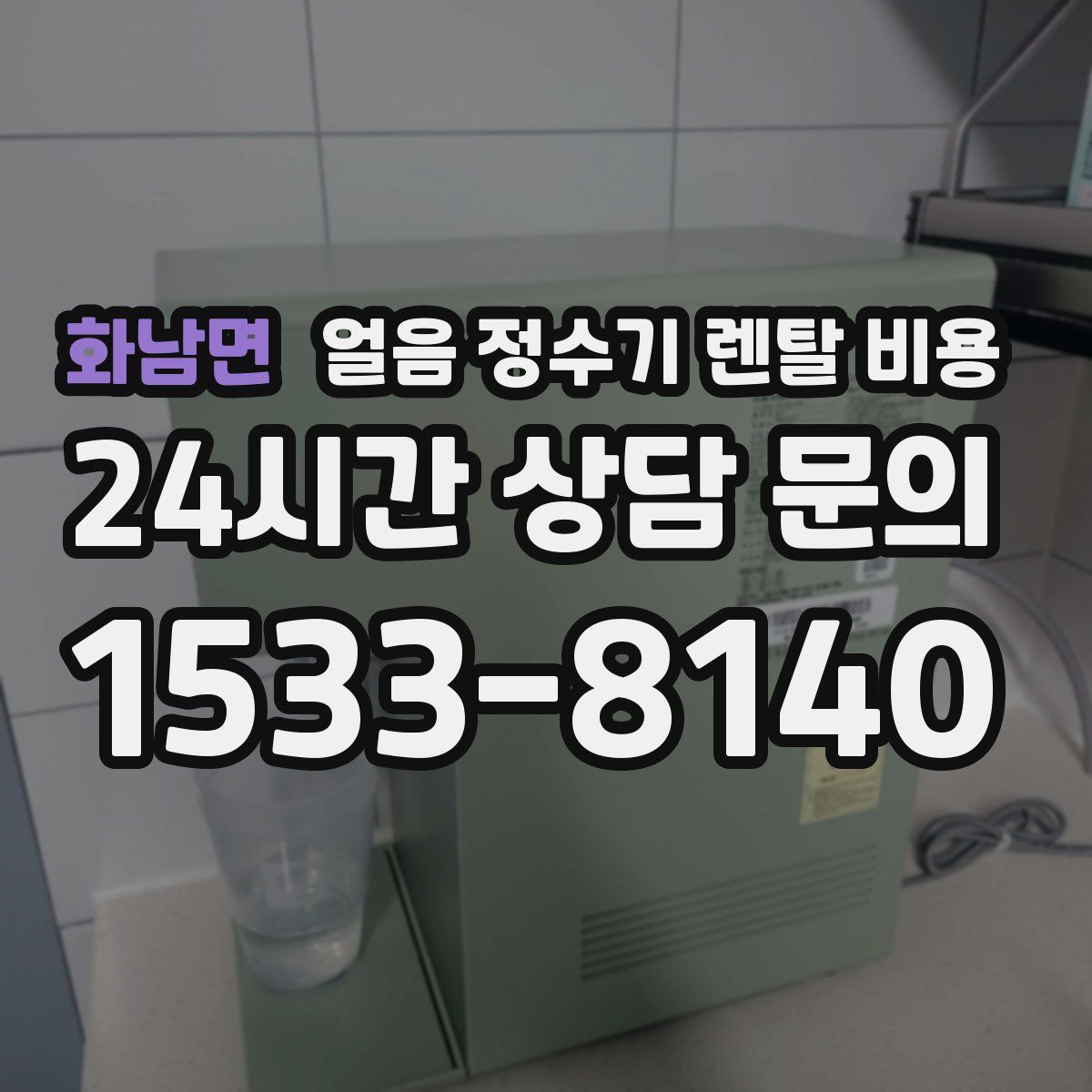 화남면 얼음 정수기 렌탈 비용