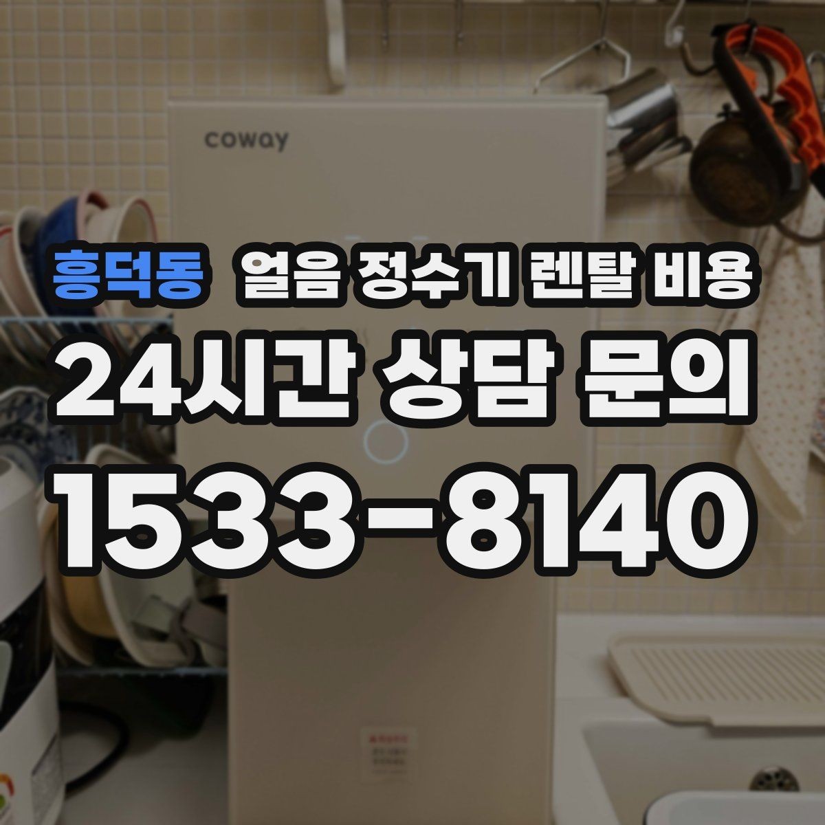 흥덕동 얼음 정수기 렌탈 비용 만족도가 높은 제품 특징