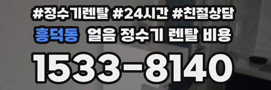 흥덕동 얼음 정수기 렌탈 비용