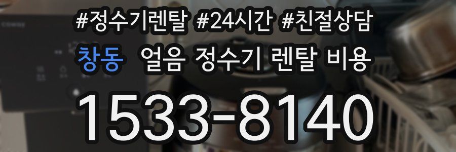 창동 얼음 정수기 렌탈 비용