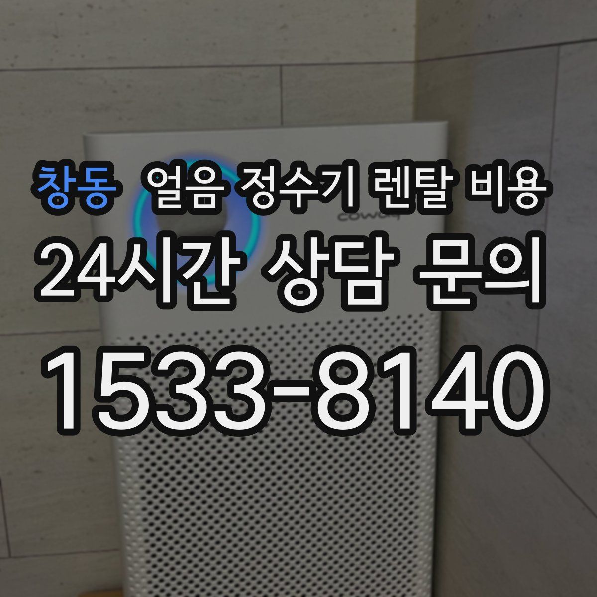 창동 얼음 정수기 렌탈 비용