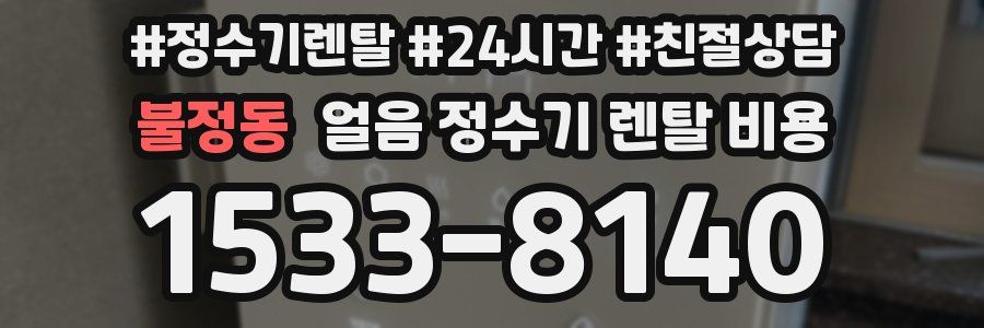불정동 얼음 정수기 렌탈 비용