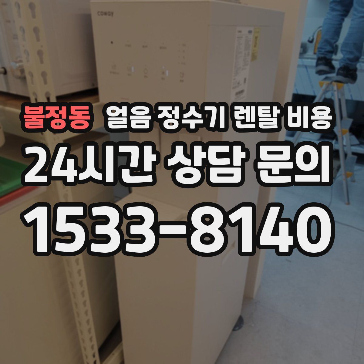 불정동 얼음 정수기 렌탈 비용