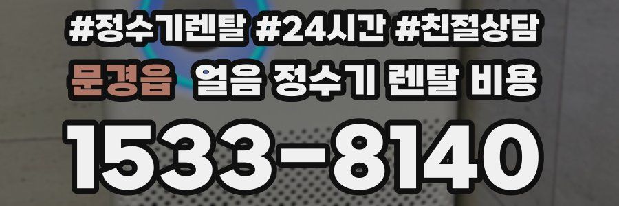 문경읍 얼음 정수기 렌탈 비용