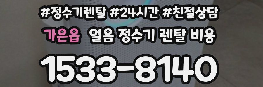 가은읍 얼음 정수기 렌탈 비용