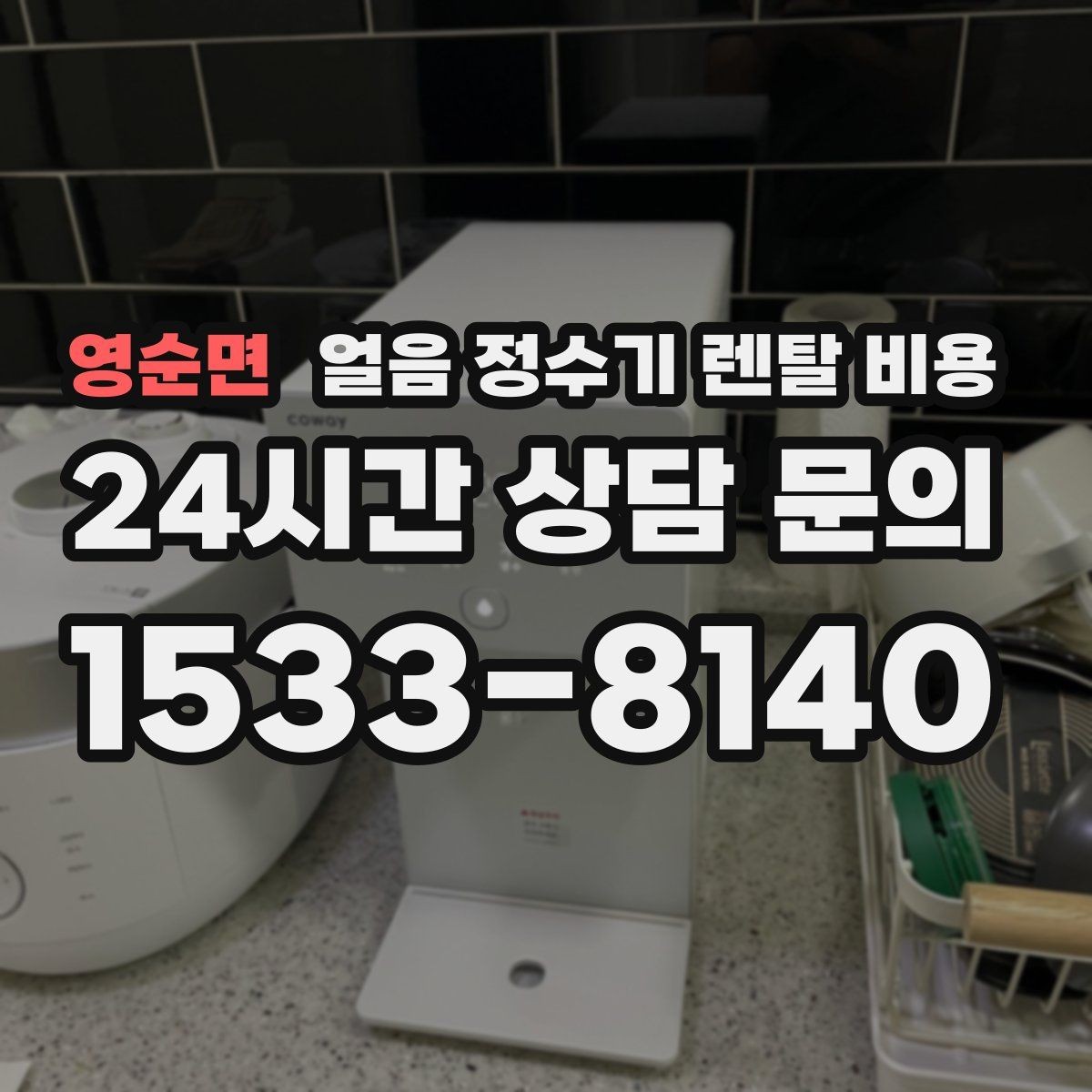 영순면 얼음 정수기 렌탈 비용 우리 집에 맞는 제품 찾는 방법