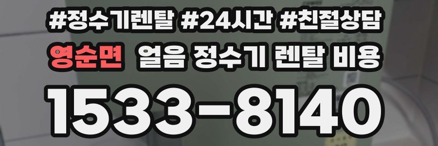 영순면 얼음 정수기 렌탈 비용