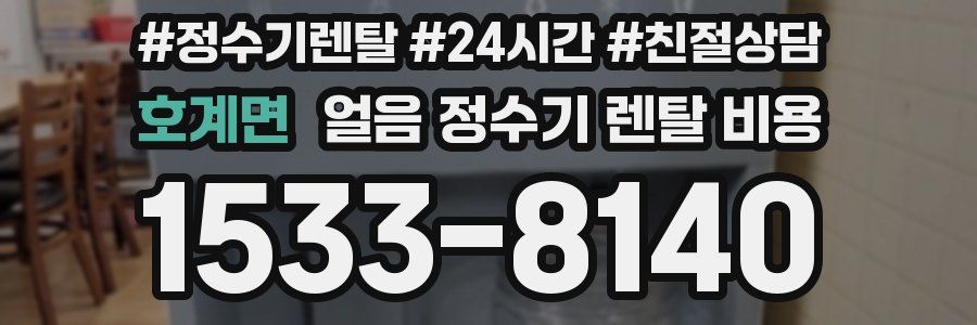 호계면 얼음 정수기 렌탈 비용