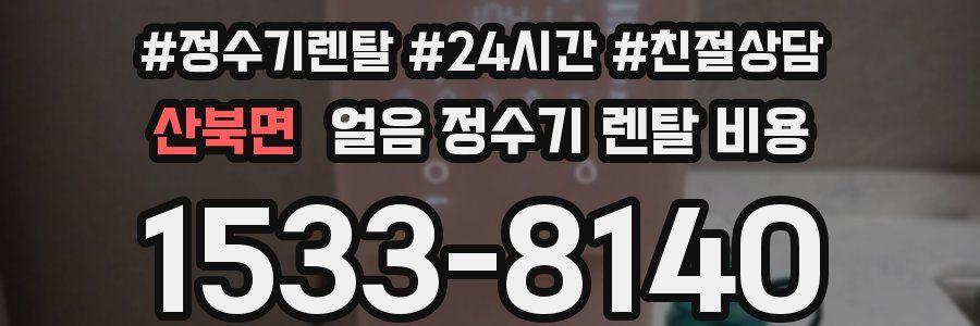 산북면 얼음 정수기 렌탈 비용