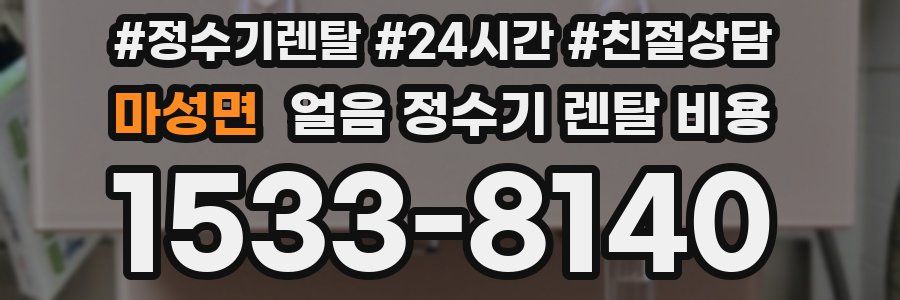 마성면 얼음 정수기 렌탈 비용