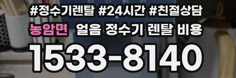 농암면 얼음 정수기 렌탈 비용