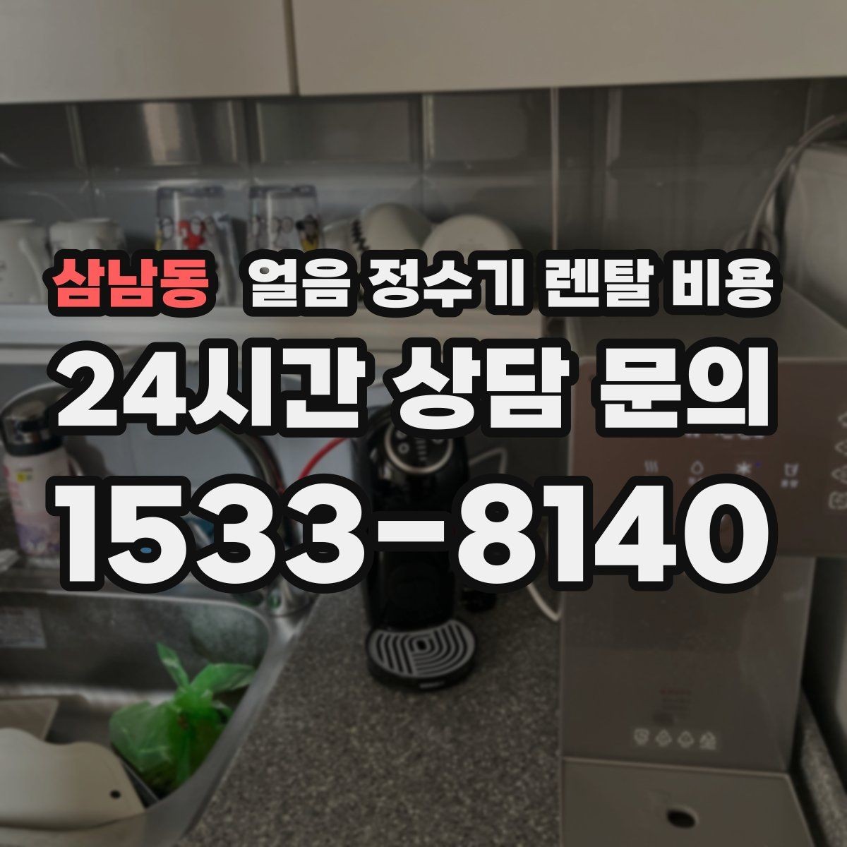 삼남동 얼음 정수기 렌탈 비용 직수형과 저수조형 비교 포인트
