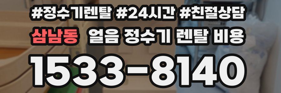삼남동 얼음 정수기 렌탈 비용