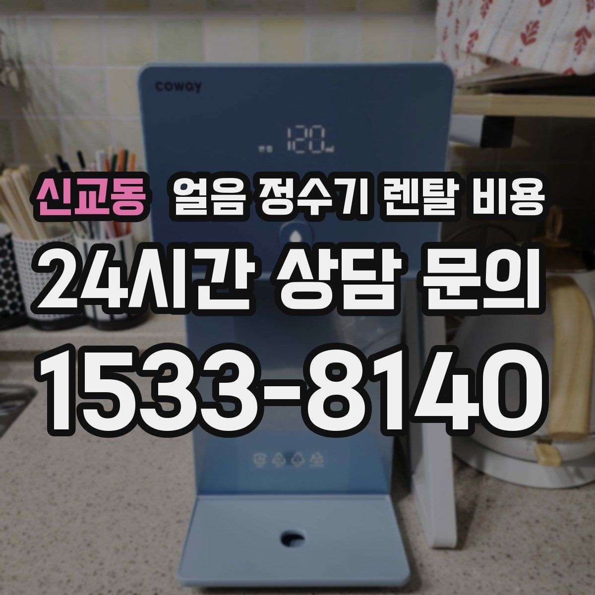 신교동 얼음 정수기 렌탈 비용 얼음 저장 용량에 따른 차이