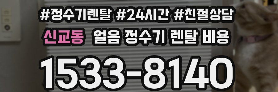 신교동 얼음 정수기 렌탈 비용