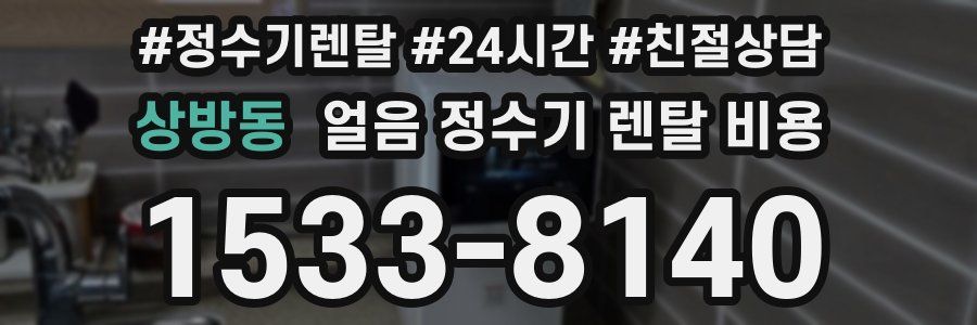 상방동 얼음 정수기 렌탈 비용