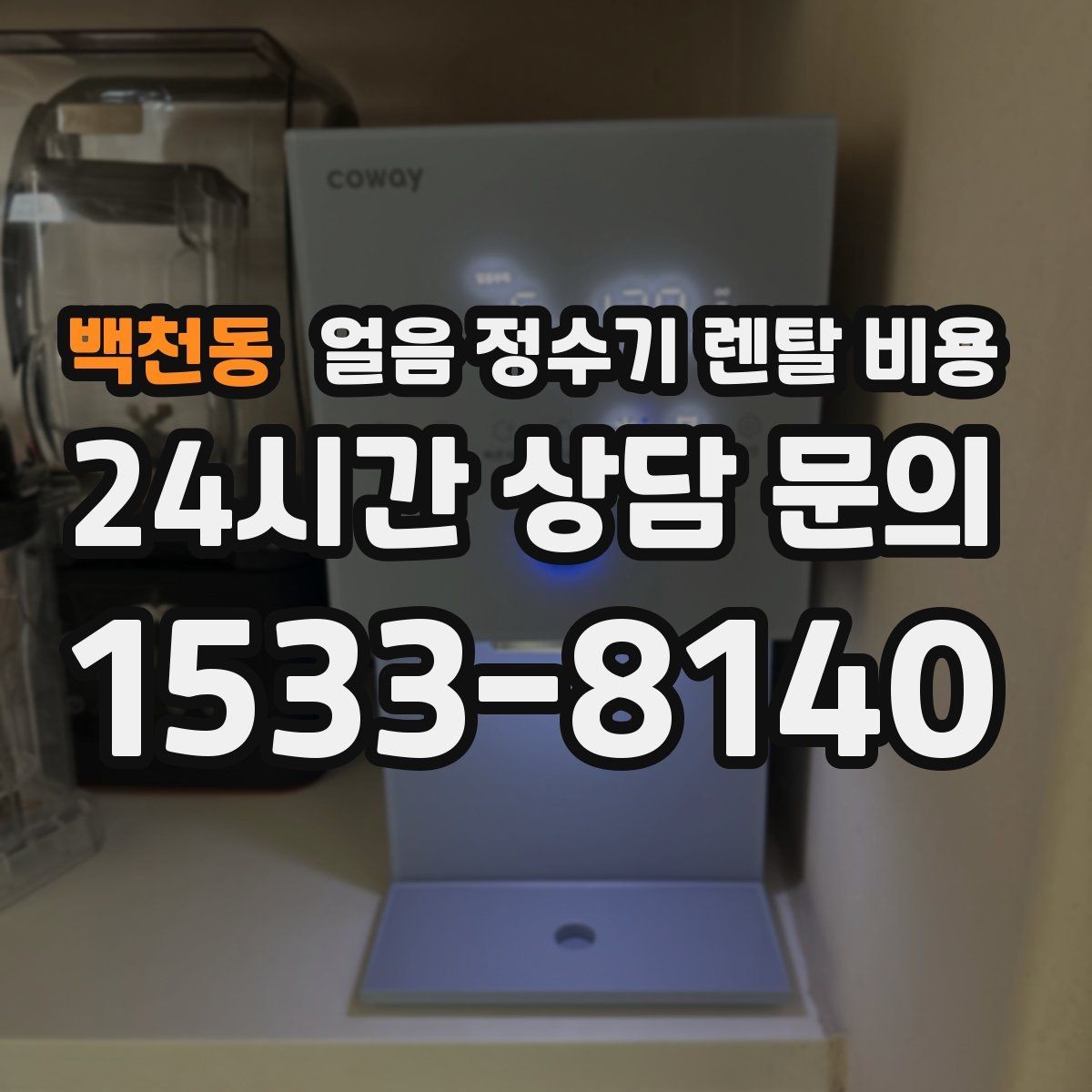 백천동 얼음 정수기 렌탈 비용 실제로 도움 되는 비교 방법