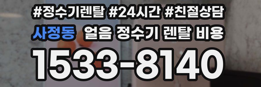 사정동 얼음 정수기 렌탈 비용