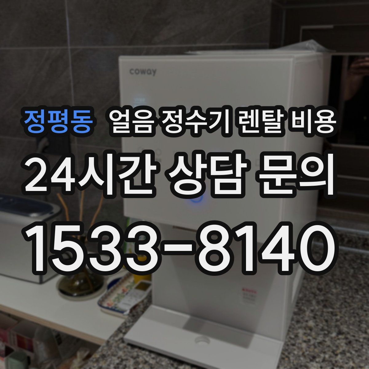 정평동 얼음 정수기 렌탈 비용