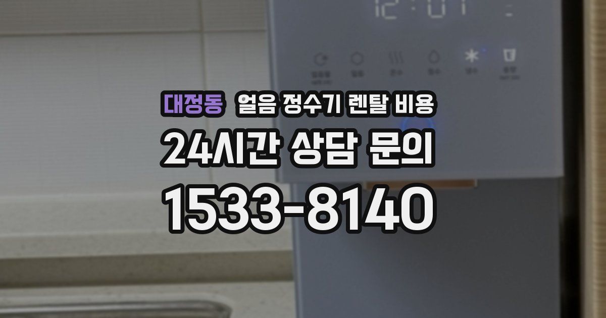 대정동 얼음 정수기 렌탈 비용