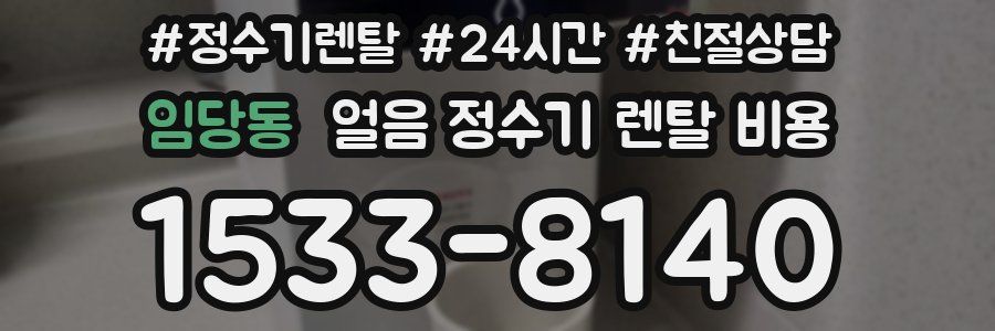 임당동 얼음 정수기 렌탈 비용