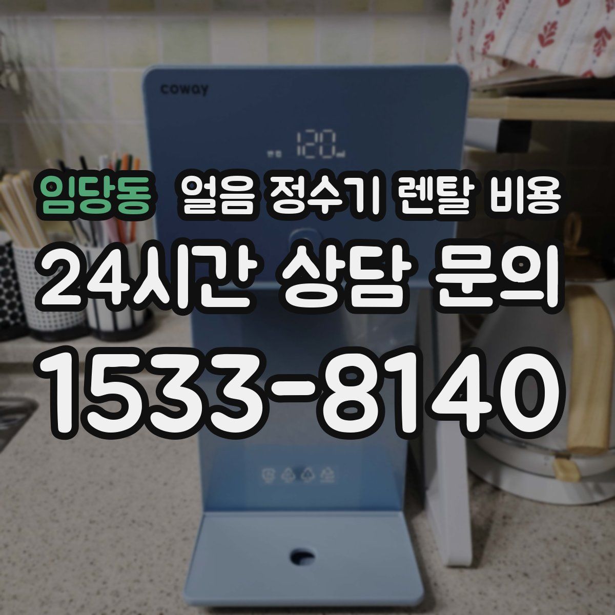 임당동 얼음 정수기 렌탈 비용