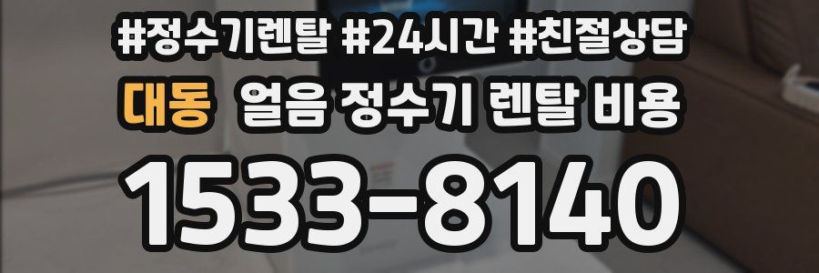 대동 얼음 정수기 렌탈 비용