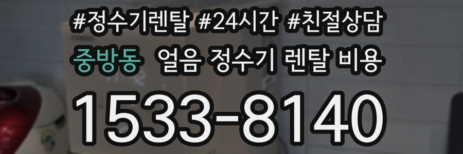 중방동 얼음 정수기 렌탈 비용