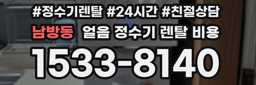 남방동 얼음 정수기 렌탈 비용